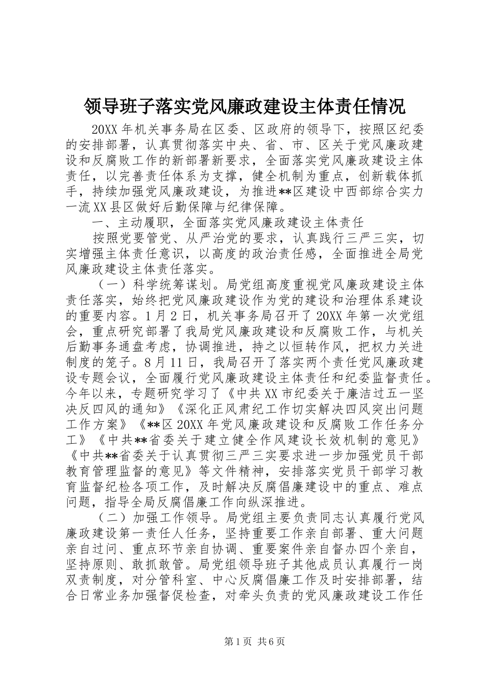 2024年领导班子落实党风廉政建设主体责任情况_第1页