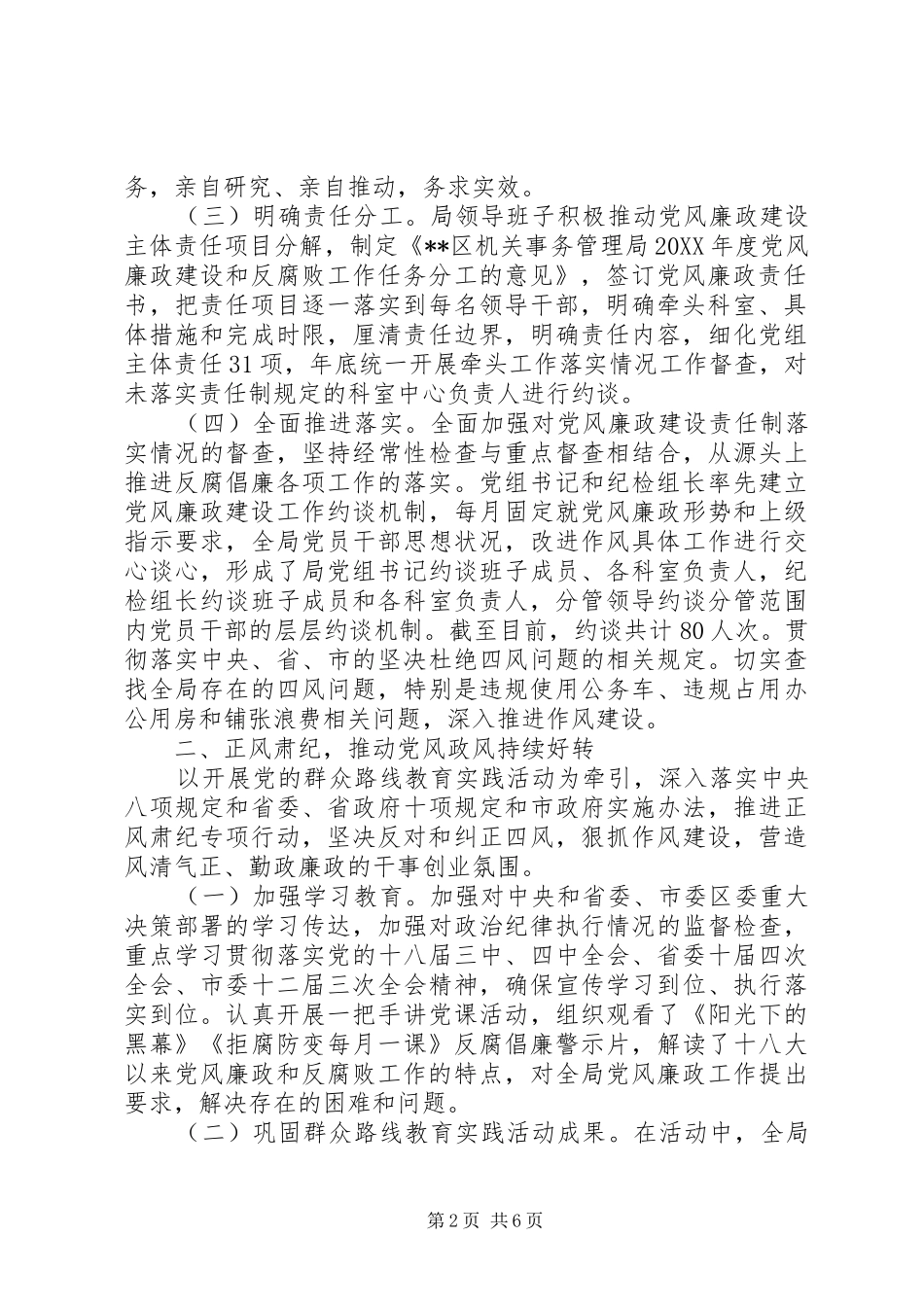 2024年领导班子落实党风廉政建设主体责任情况_第2页