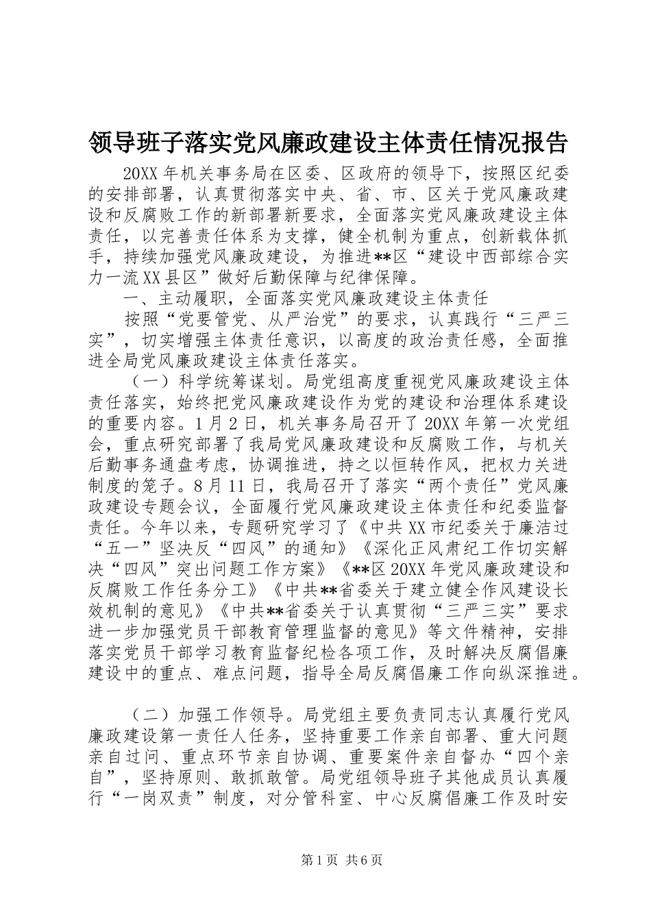 2024年领导班子落实党风廉政建设主体责任情况报告_第1页