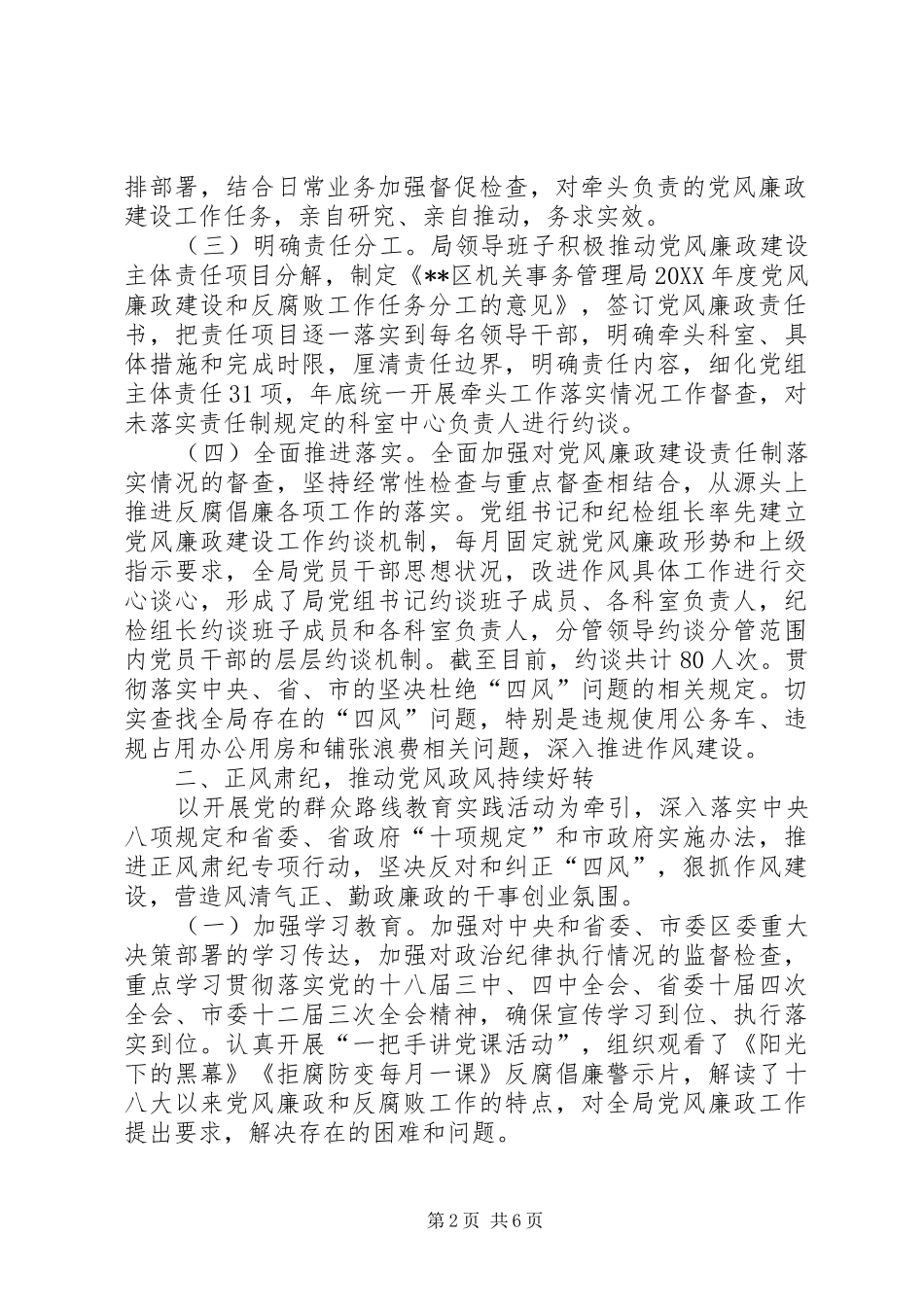 2024年领导班子落实党风廉政建设主体责任情况报告_第2页