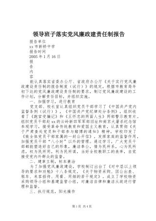 2024年领导班子落实党风廉政建责任制报告