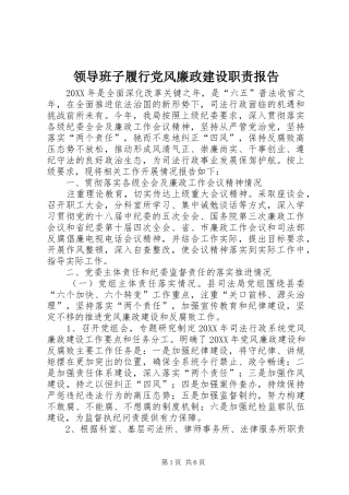2024年领导班子履行党风廉政建设职责报告
