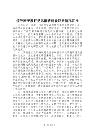 2024年领导班子履行党风廉政建设职责情况汇报