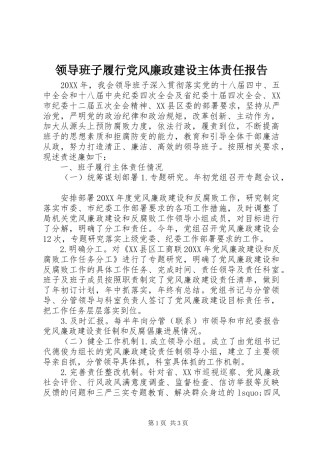 2024年领导班子履行党风廉政建设主体责任报告