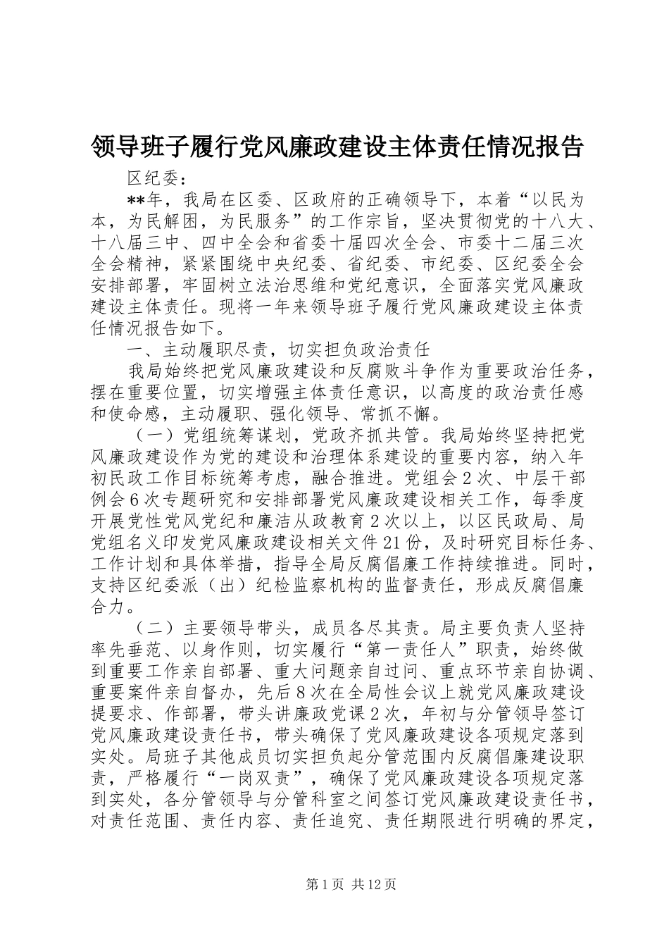 2024年领导班子履行党风廉政建设主体责任情况报告_第1页