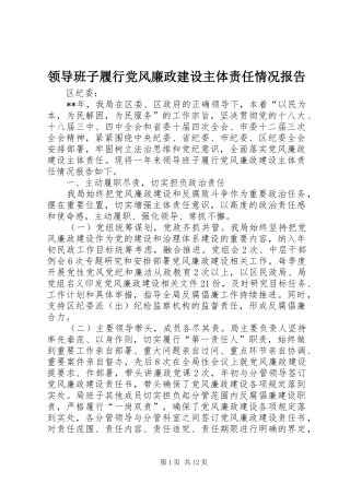 2024年领导班子履行党风廉政建设主体责任情况报告