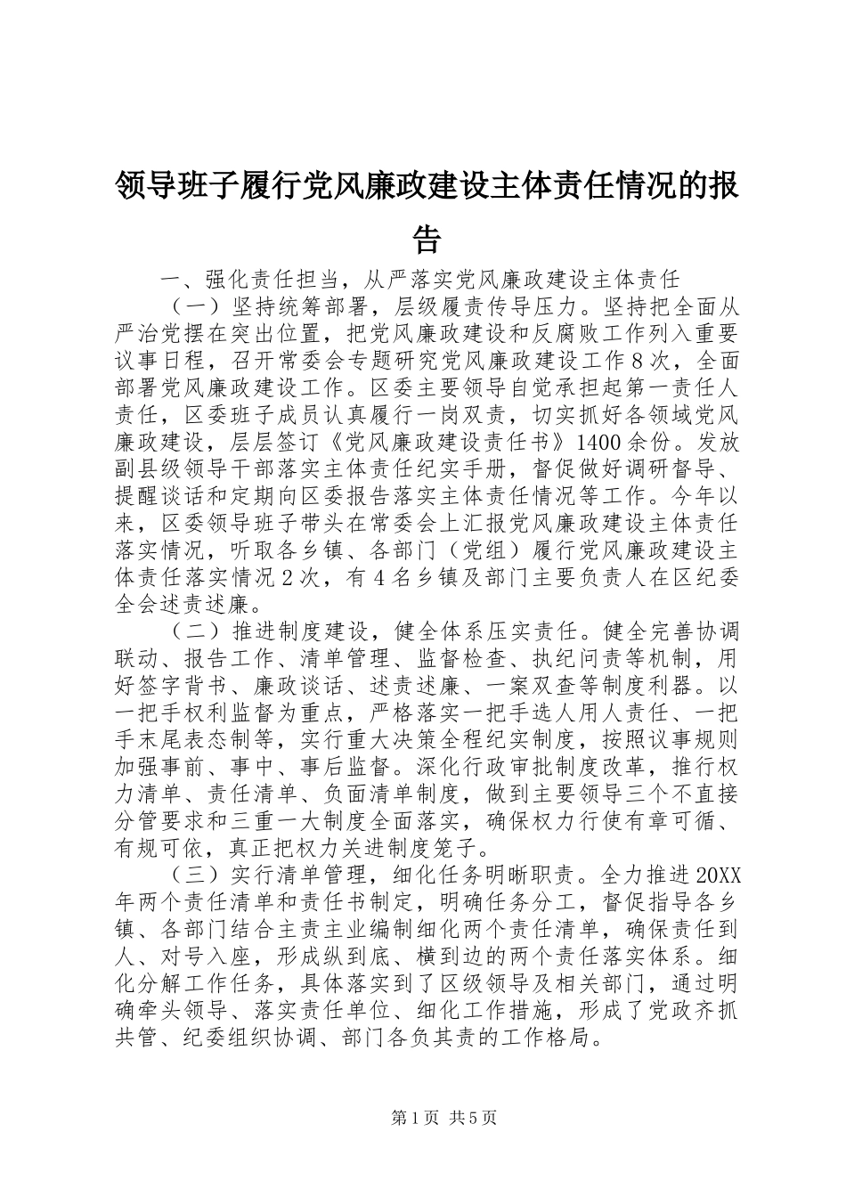 2024年领导班子履行党风廉政建设主体责任情况的报告_第1页