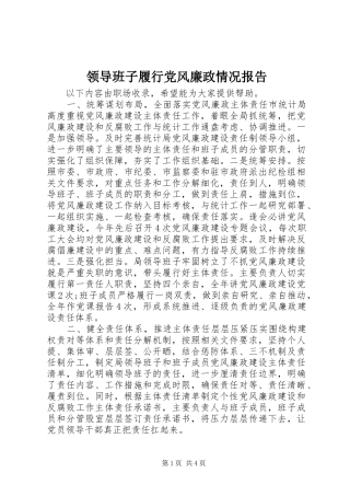 2024年领导班子履行党风廉政情况报告