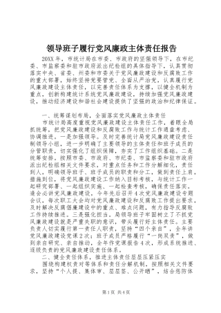 2024年领导班子履行党风廉政主体责任报告