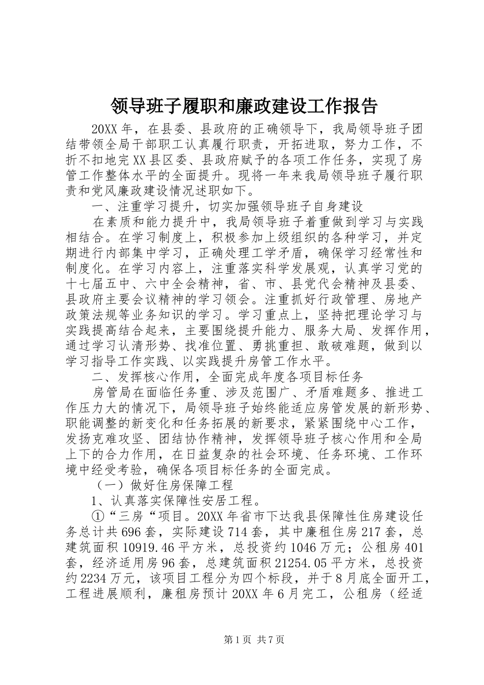 2024年领导班子履职和廉政建设工作报告_第1页