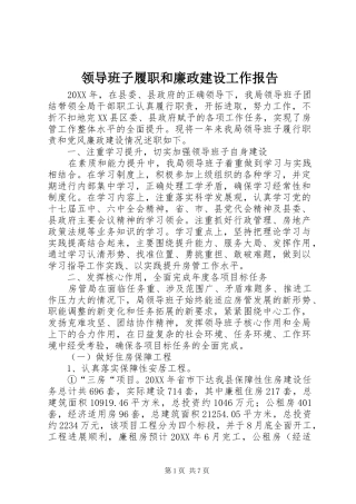 2024年领导班子履职和廉政建设工作报告