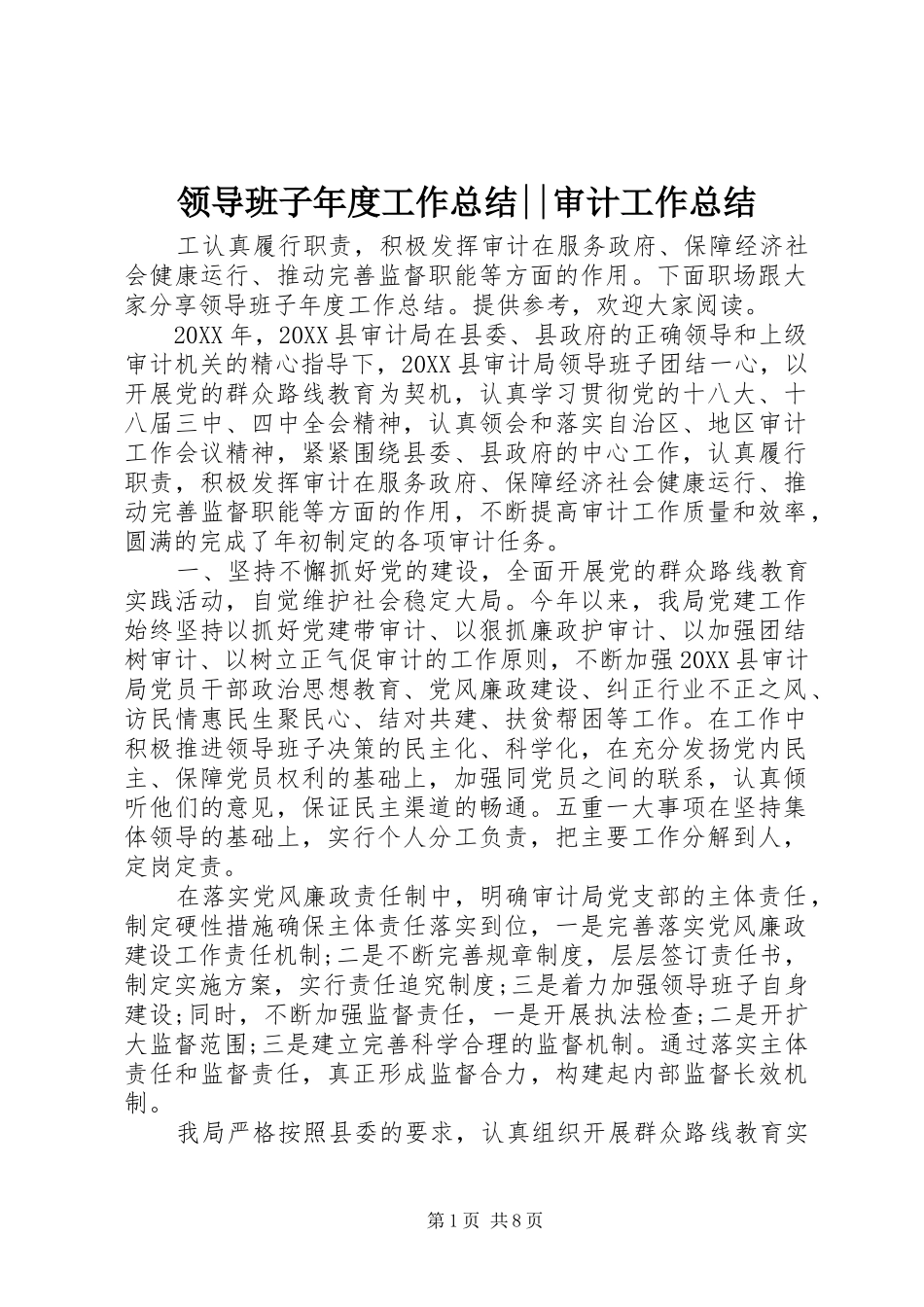 2024年领导班子年度工作总结审计工作总结_第1页