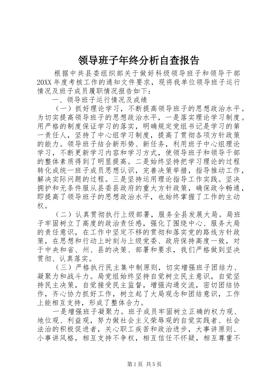 2024年领导班子年终分析自查报告_第1页