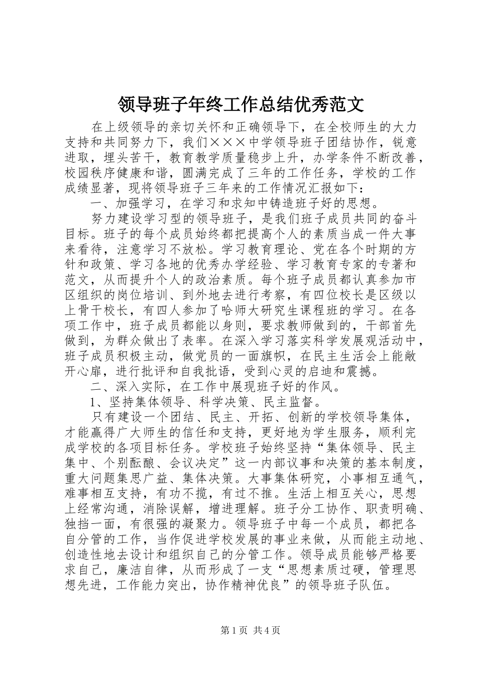 2024年领导班子年终工作总结优秀范文_第1页