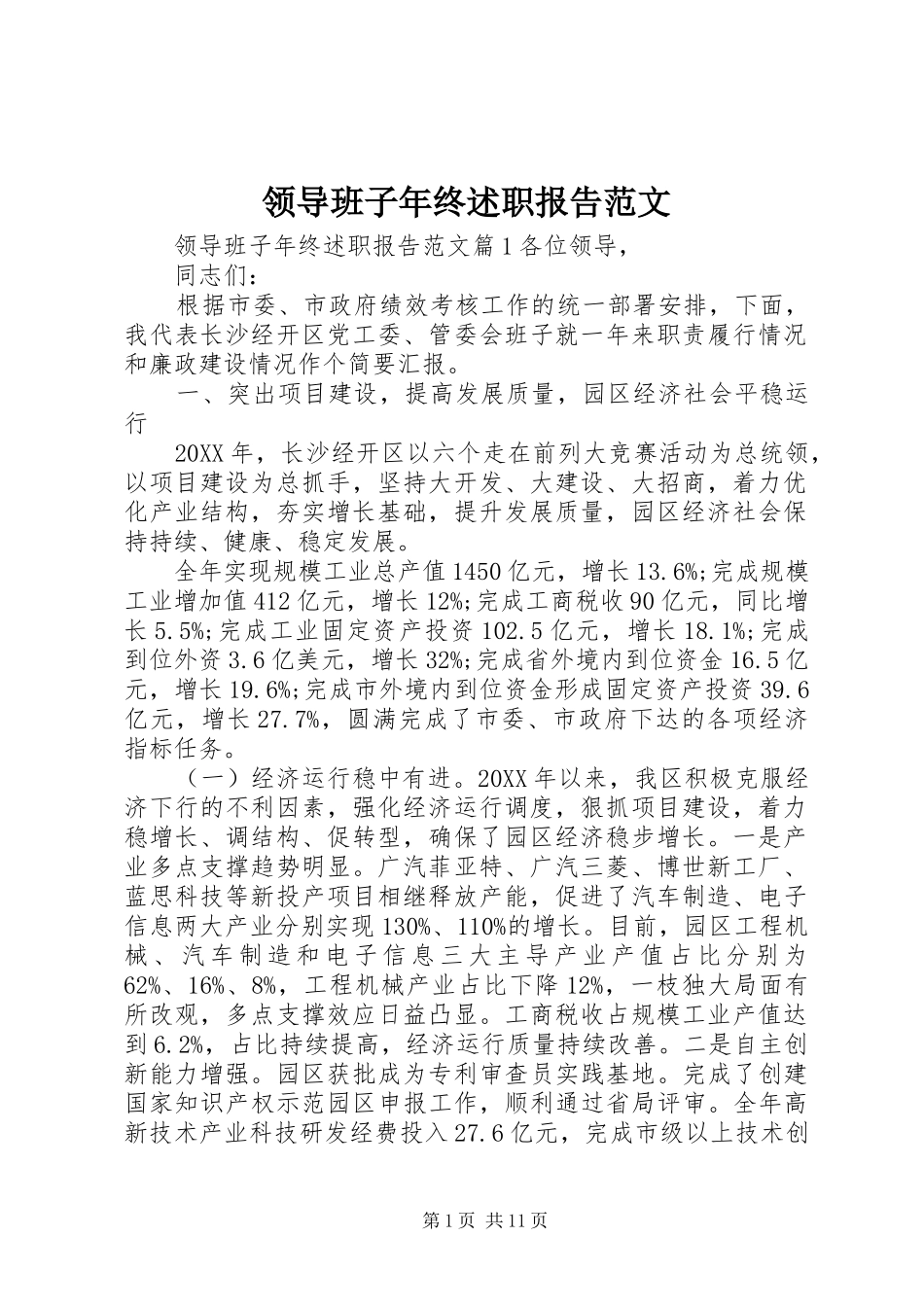 2024年领导班子年终述职报告范文_第1页