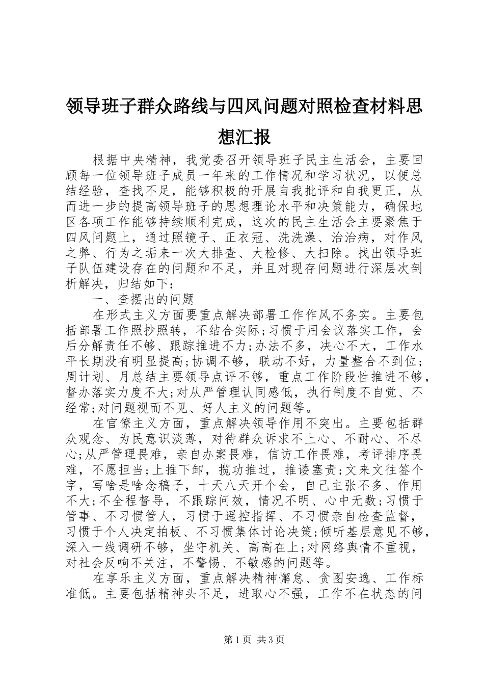 2024年领导班子群众路线与四风问题对照检查材料思想汇报_第1页
