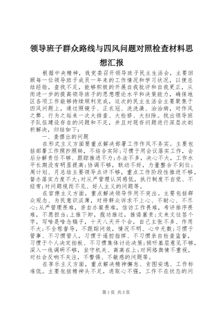 2024年领导班子群众路线与四风问题对照检查材料思想汇报