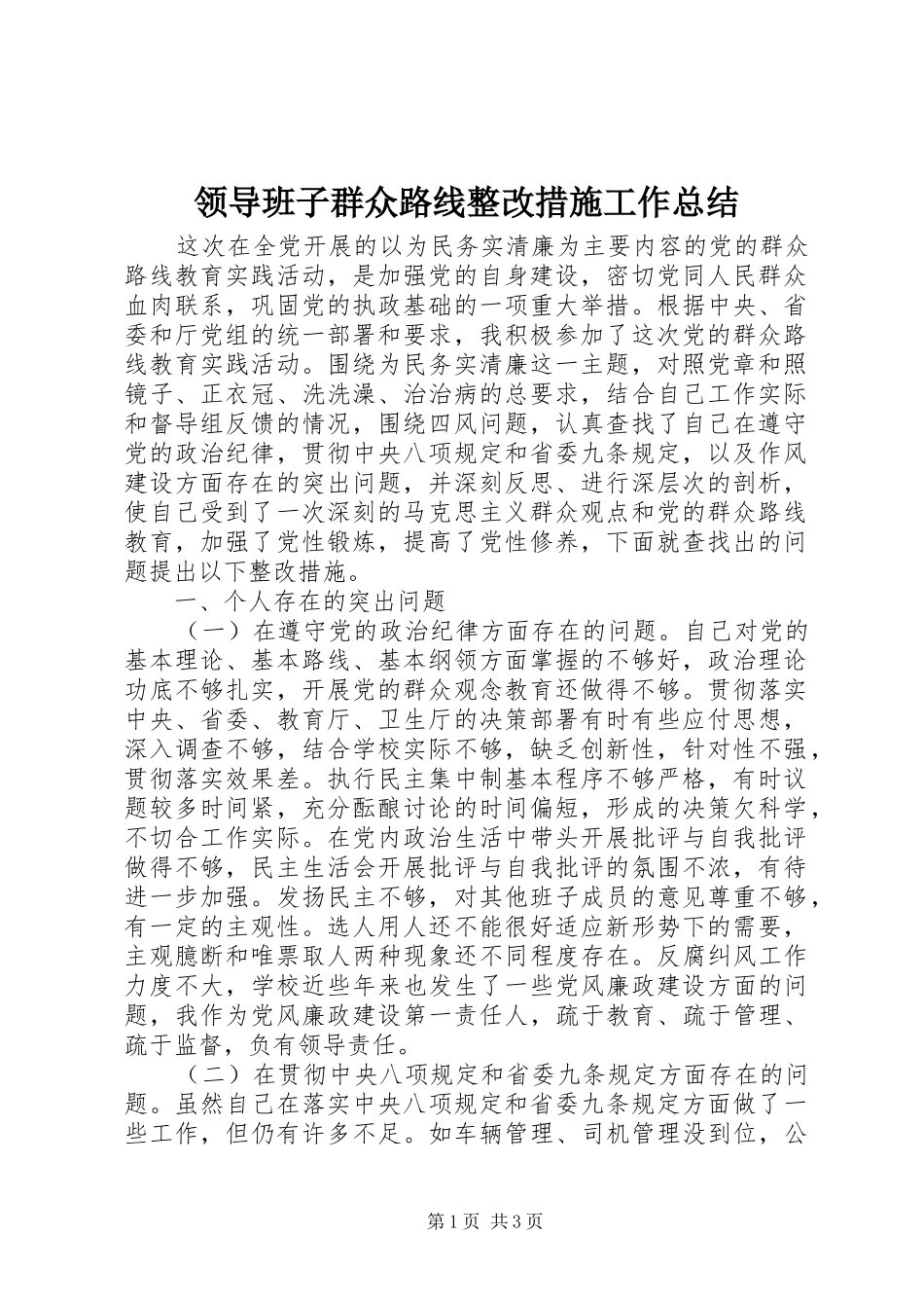 2024年领导班子群众路线整改措施工作总结_第1页