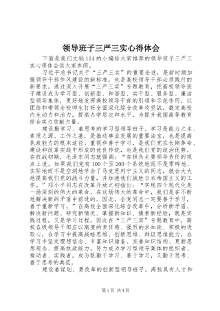 2024年领导班子三严三实心得体会