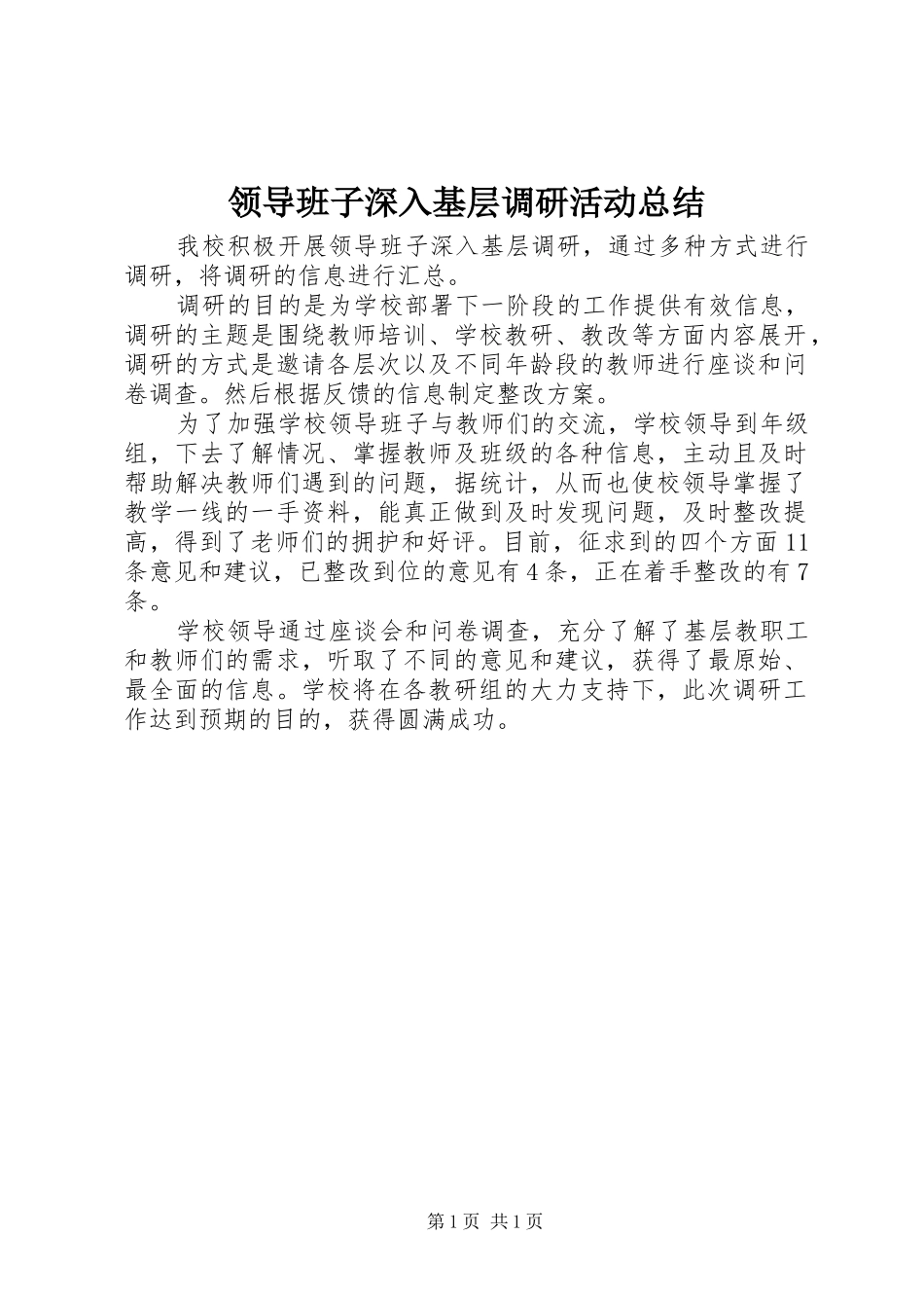 2024年领导班子深入基层调研活动总结_第1页
