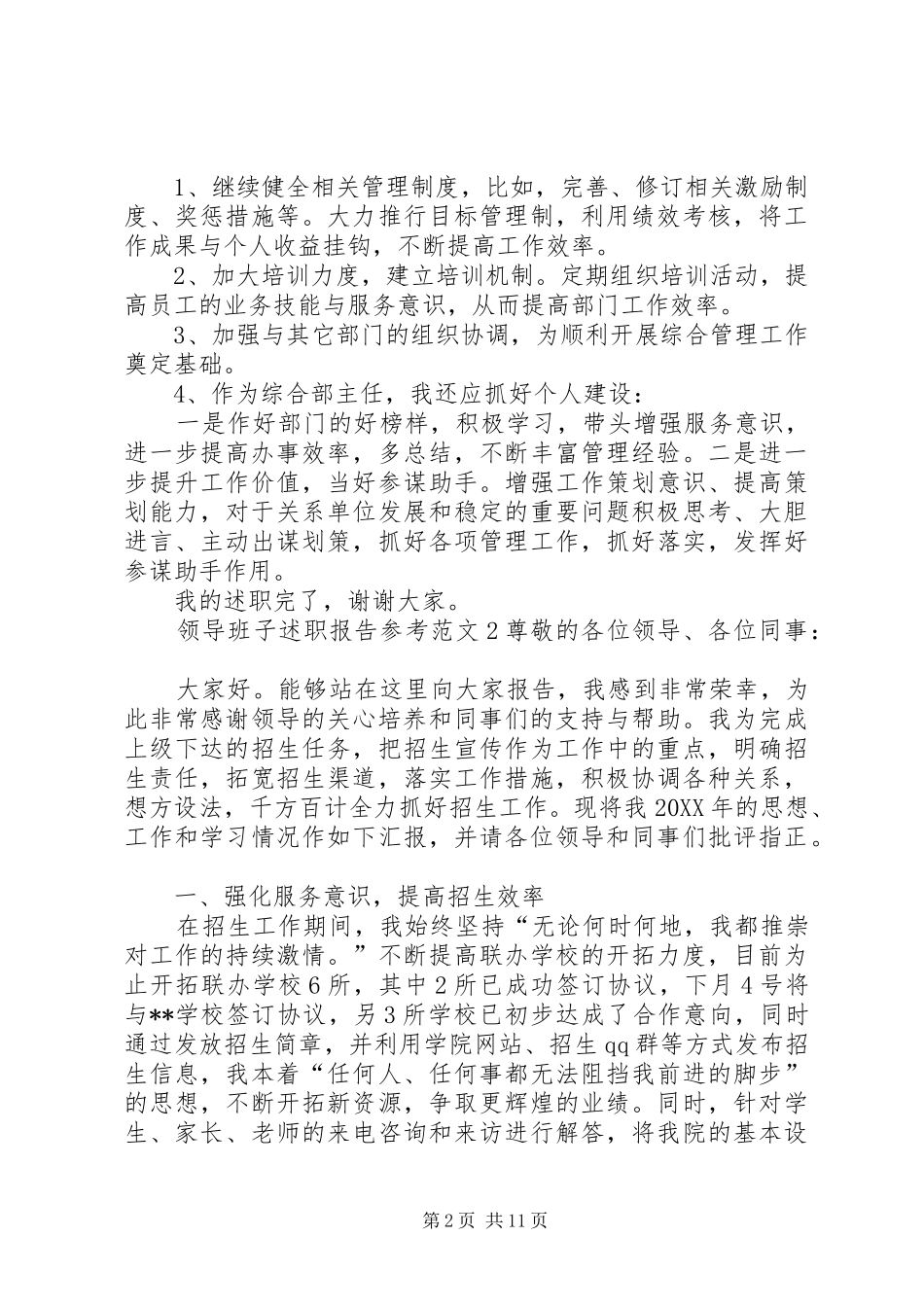 2024年领导班子述职报告参考范文_第2页