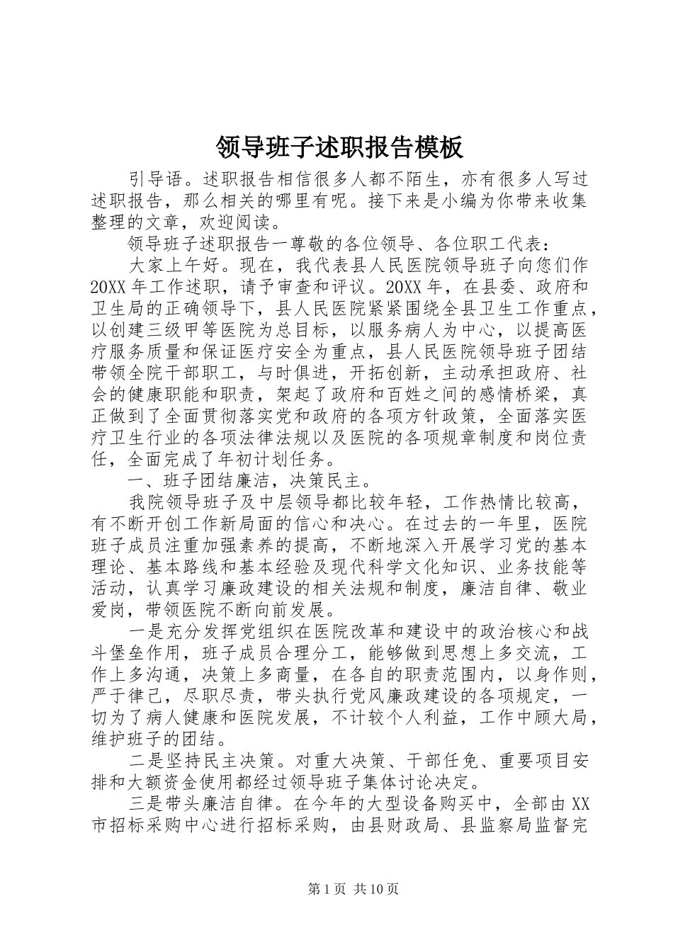 2024年领导班子述职报告模板_第1页