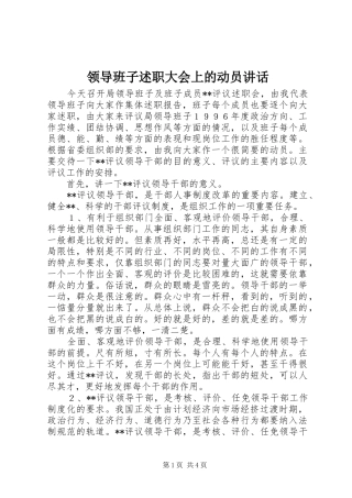 2024年领导班子述职大会上的动员致辞