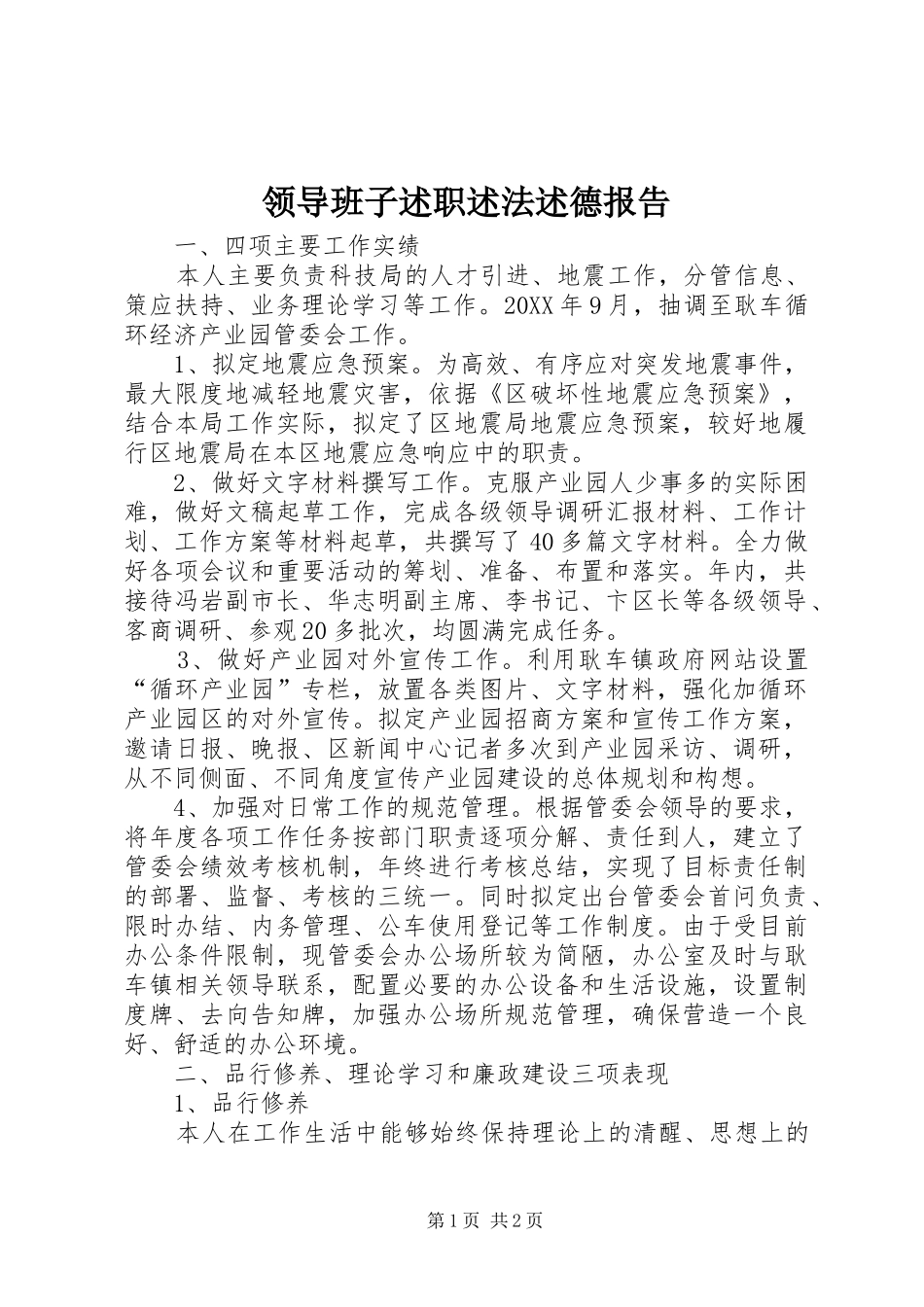 2024年领导班子述职述法述德报告_第1页