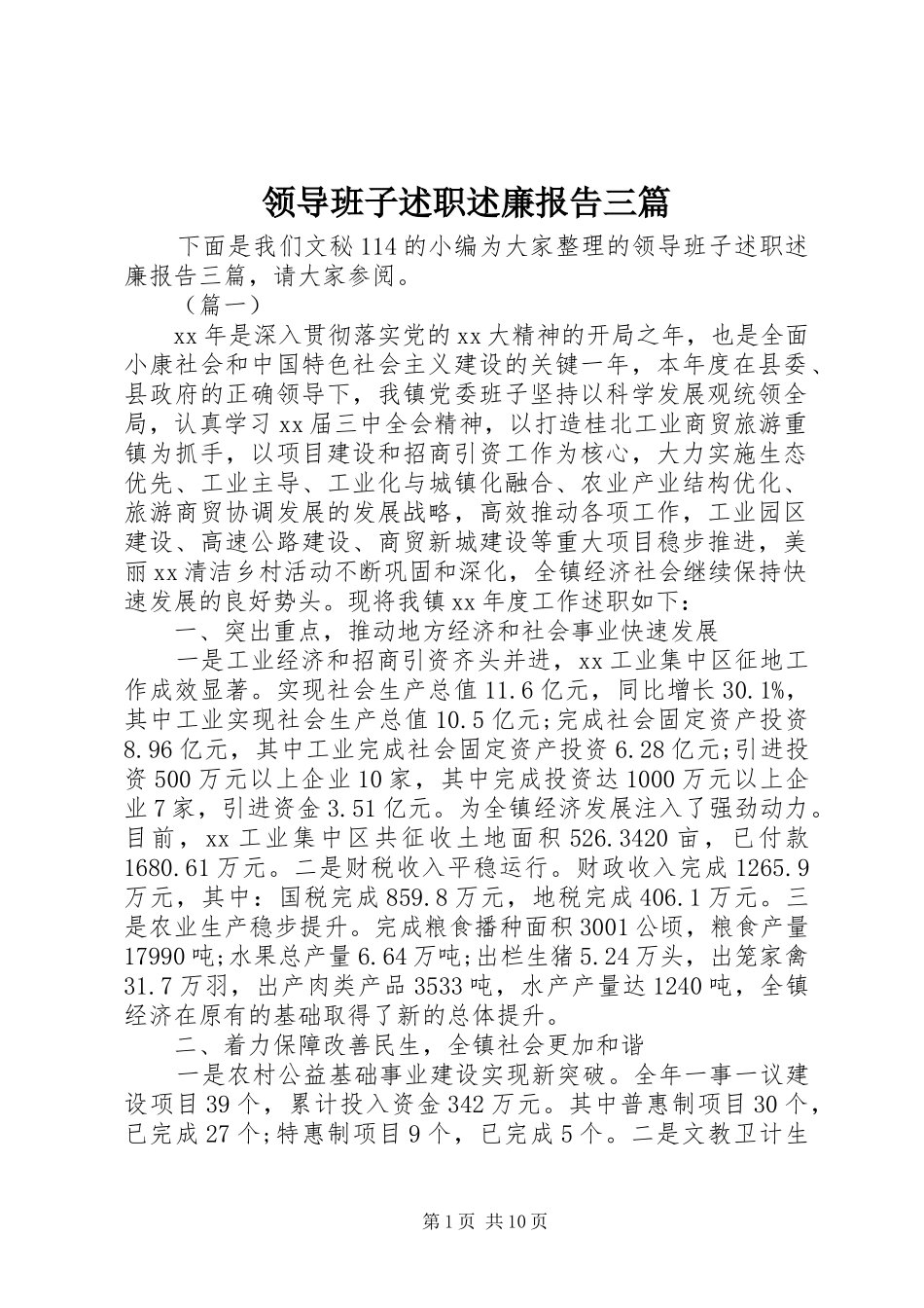 2024年领导班子述职述廉报告三篇_第1页