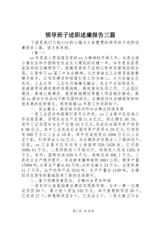 2024年领导班子述职述廉报告三篇