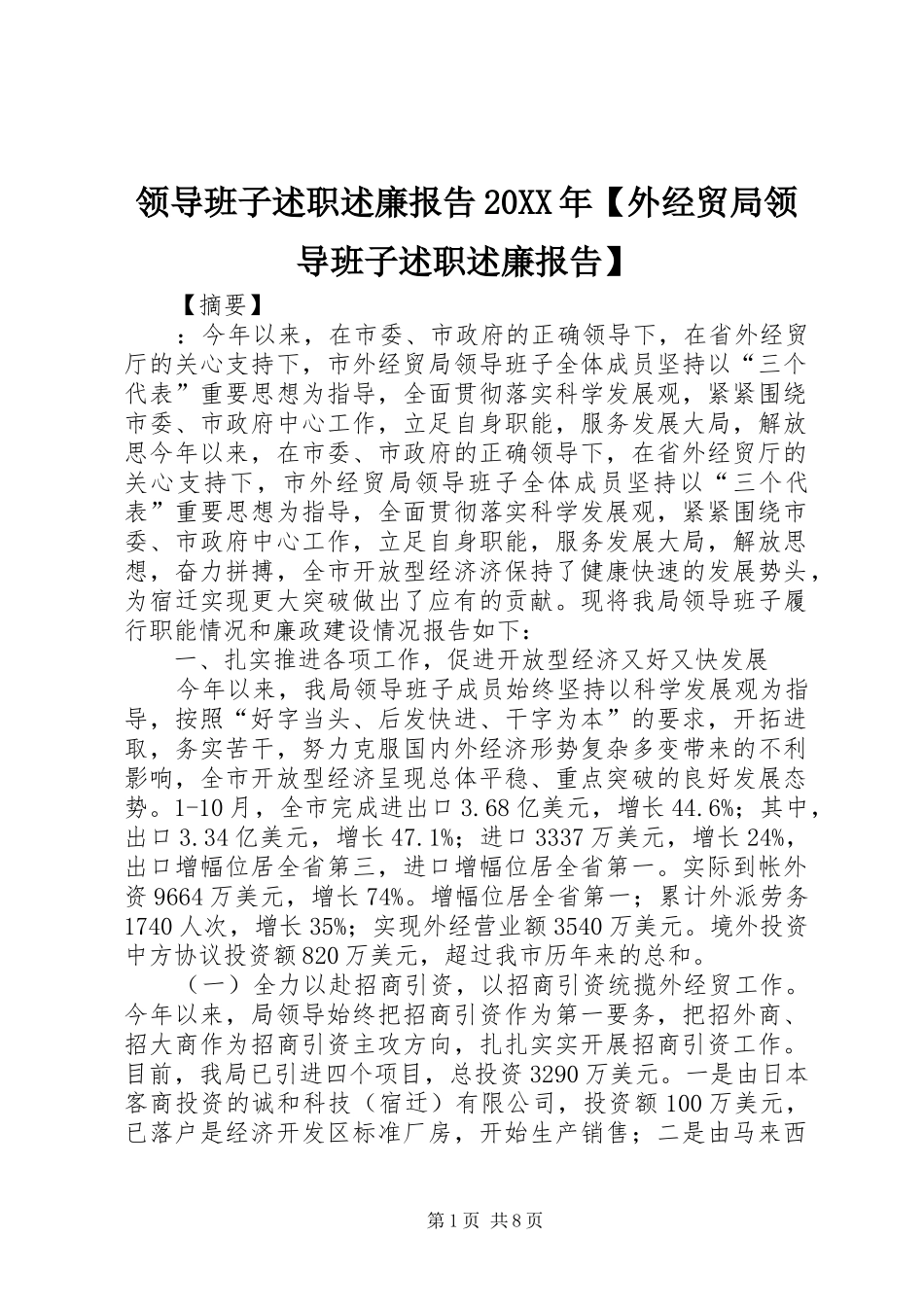 2024年领导班子述职述廉报告外经贸局领导班子述职述廉报告_第1页