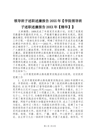 2024年领导班子述职述廉报告学院领导班子述职述廉报告精华