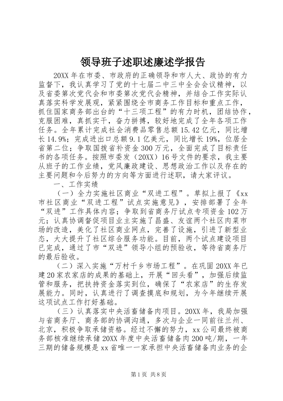 2024年领导班子述职述廉述学报告_第1页