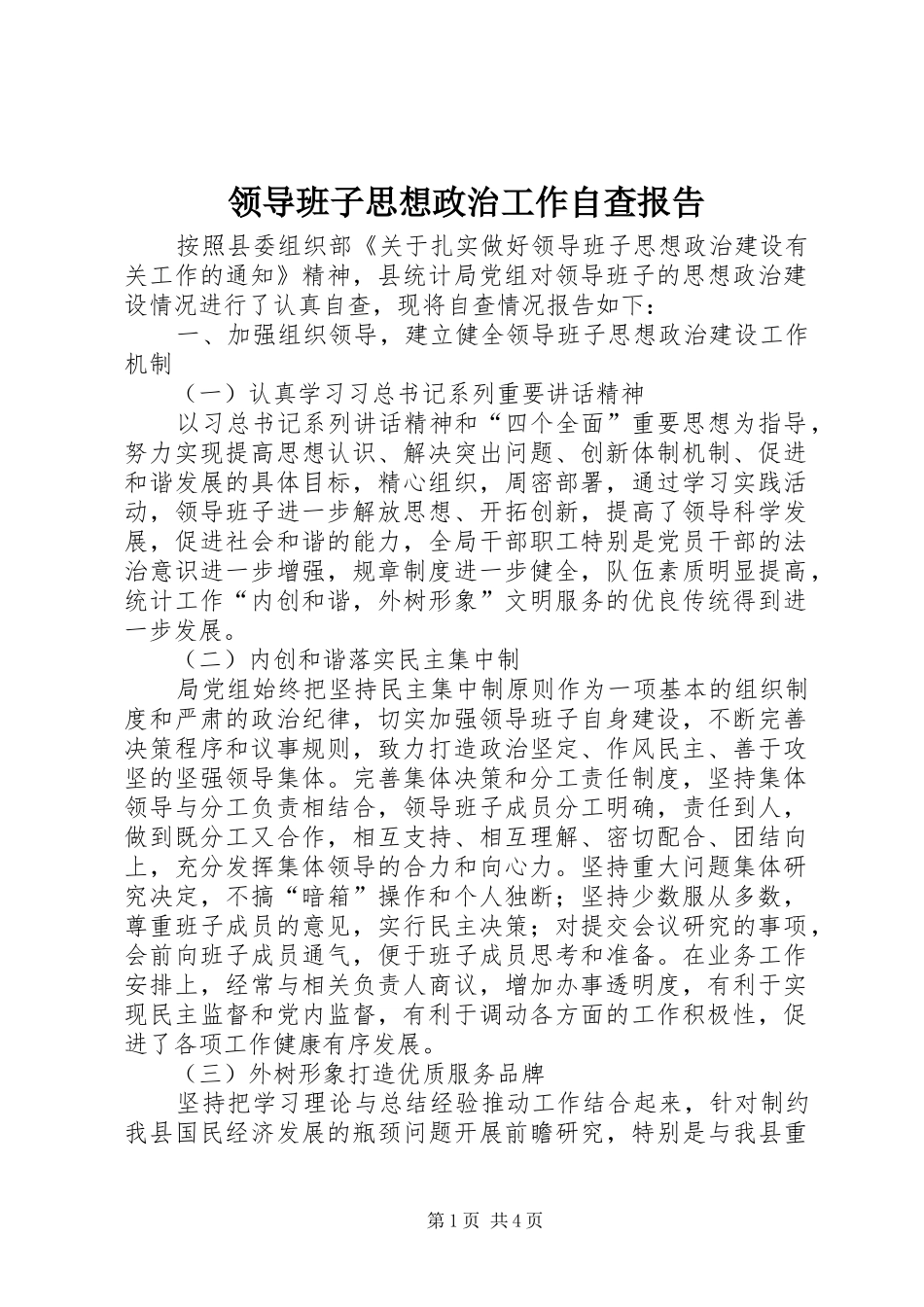 2024年领导班子思想政治工作自查报告_第1页