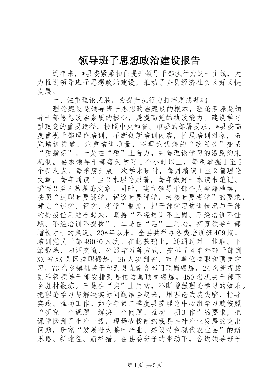 2024年领导班子思想政治建设报告_第1页