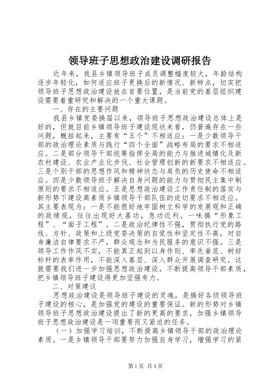 2024年领导班子思想政治建设调研报告_第1页