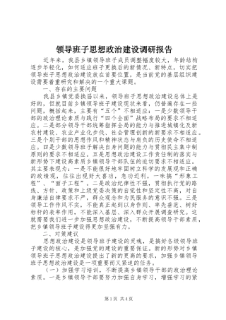 2024年领导班子思想政治建设调研报告