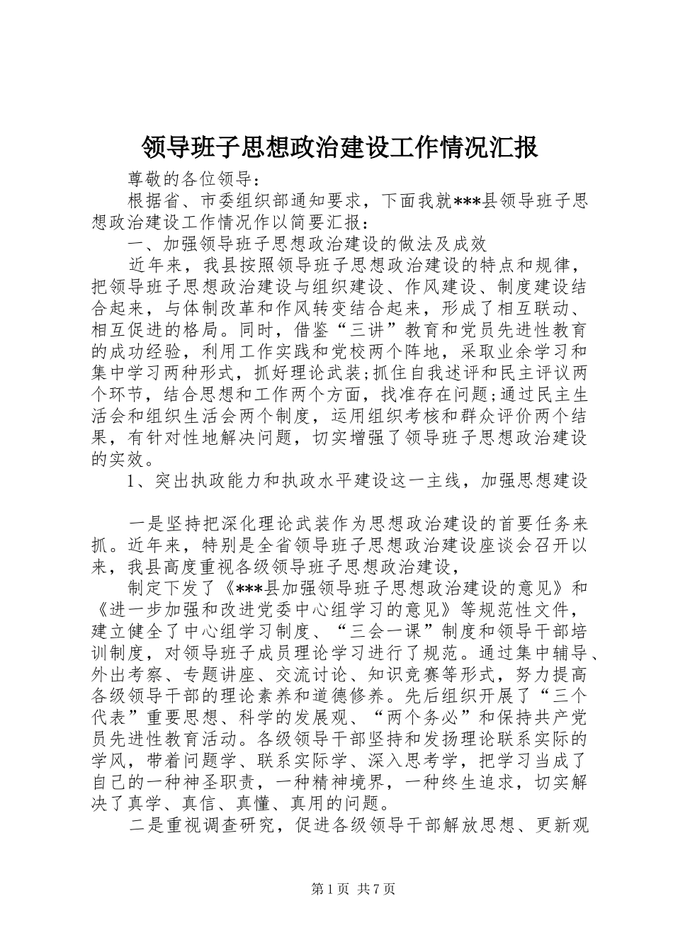 2024年领导班子思想政治建设工作情况汇报_第1页