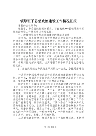 2024年领导班子思想政治建设工作情况汇报