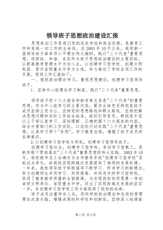 2024年领导班子思想政治建设汇报