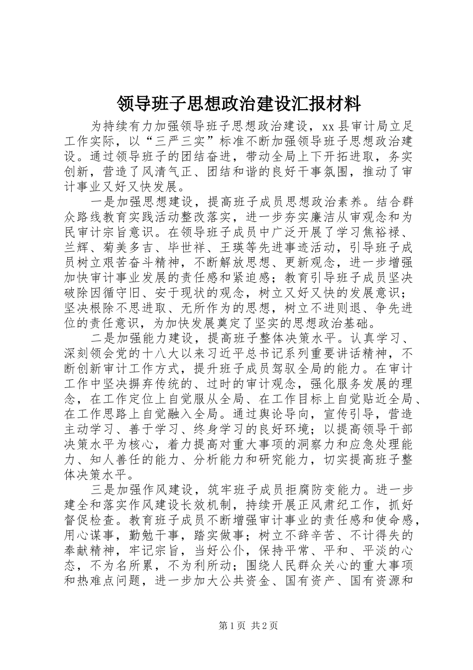 2024年领导班子思想政治建设汇报材料_第1页