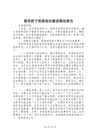 2024年领导班子思想政治建设情况报告