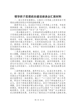 2024年领导班子思想政治建设座谈会汇报材料