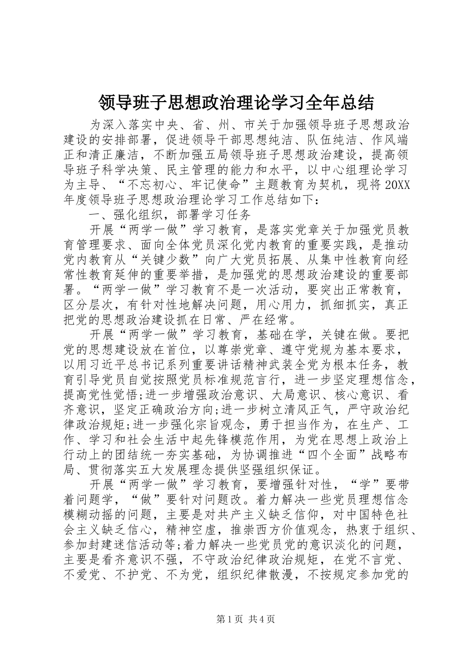 2024年领导班子思想政治理论学习全年总结_第1页