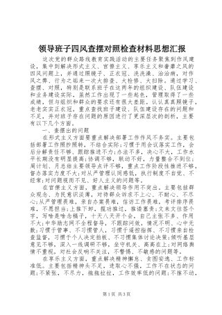 2024年领导班子四风查摆对照检查材料思想汇报
