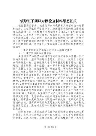 2024年领导班子四风对照检查材料思想汇报
