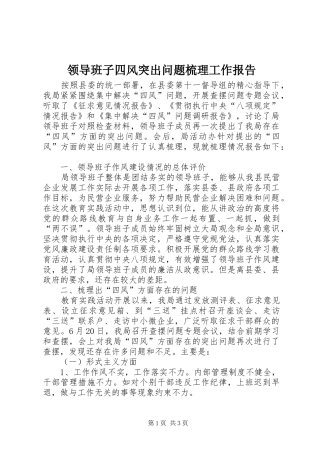 2024年领导班子四风突出问题梳理工作报告