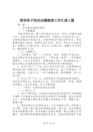 2024年领导班子四风问题梳理工作汇报篇