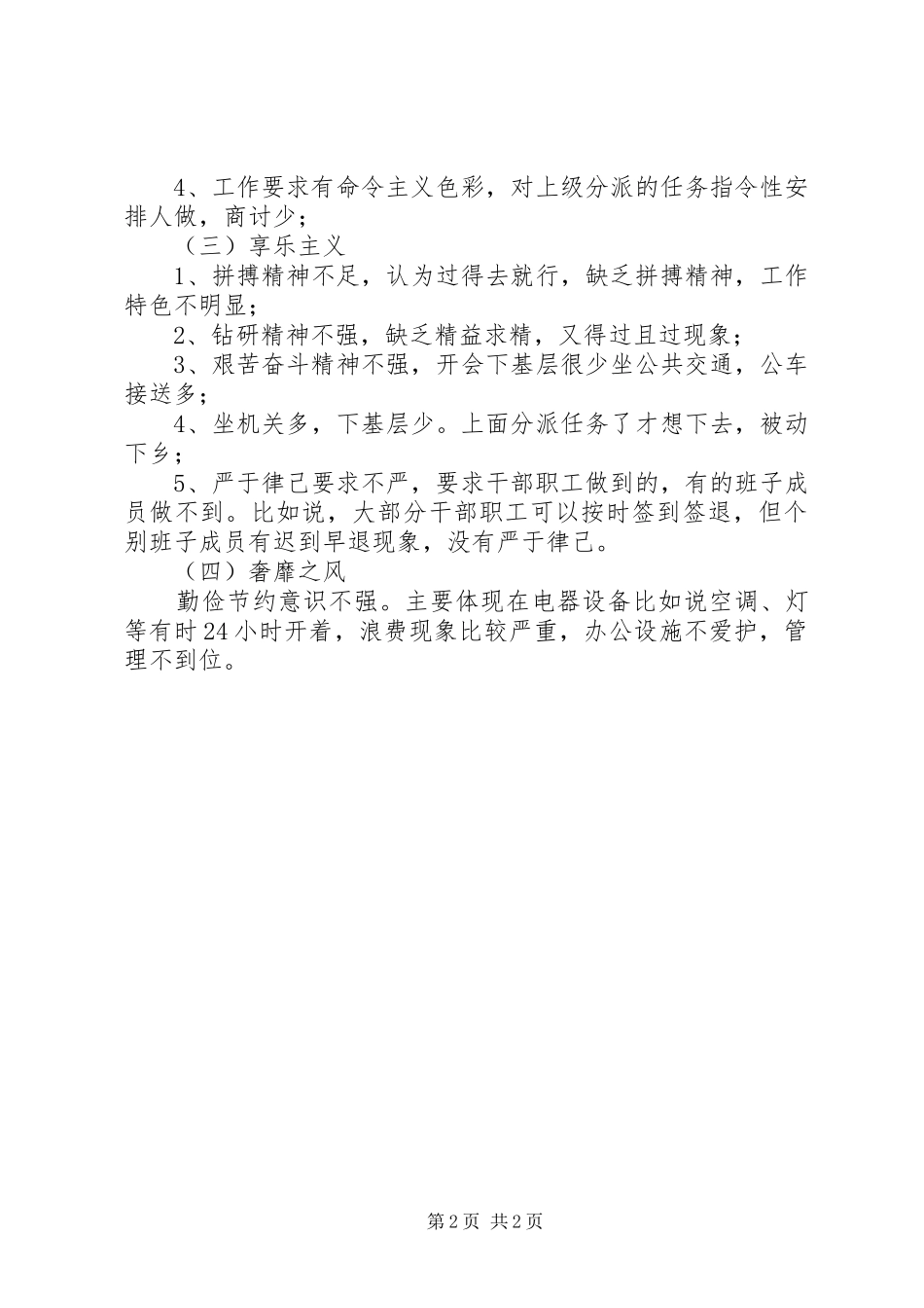 2024年领导班子四风问题梳理情况报告_第2页