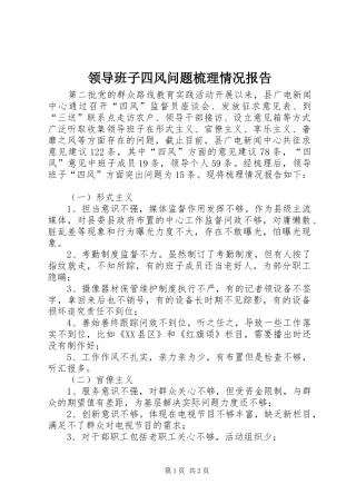 2024年领导班子四风问题梳理情况报告